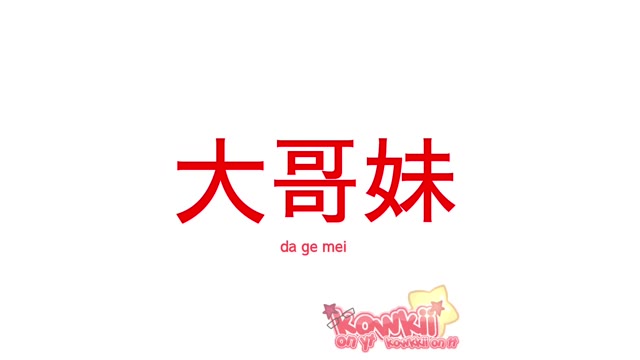 da ge mei green screen